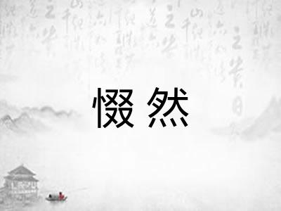 惙然
