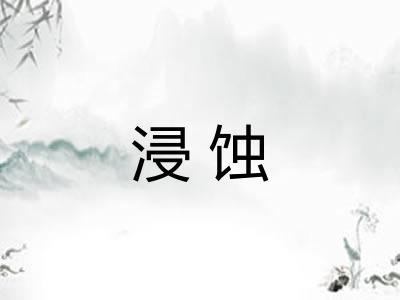 浸蚀