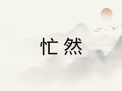 忙然
