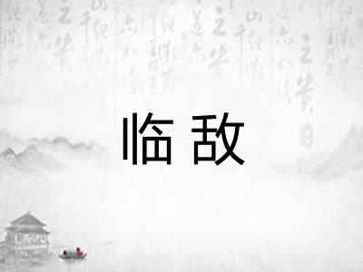 临敌 临敌