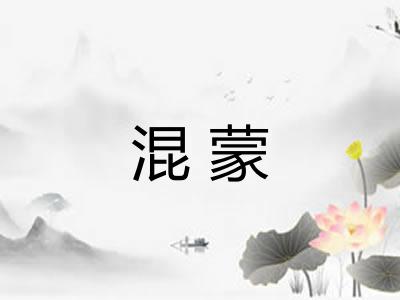 混蒙