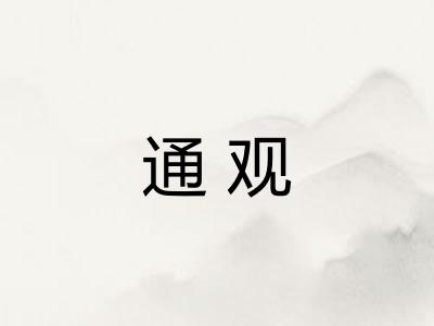 通观
