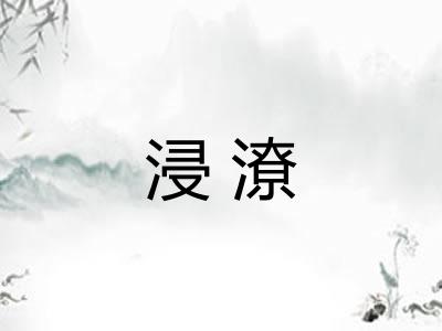 浸潦