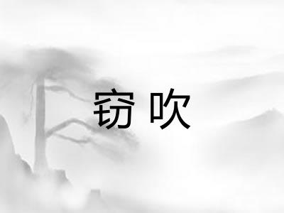 窃吹