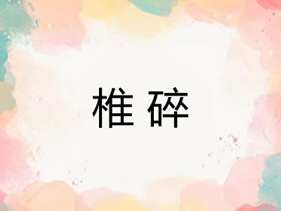 椎碎