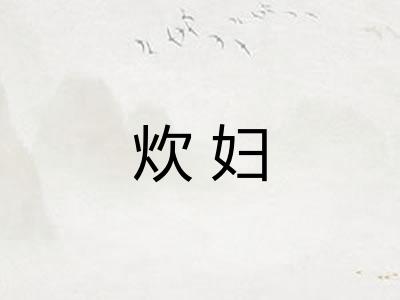 炊妇