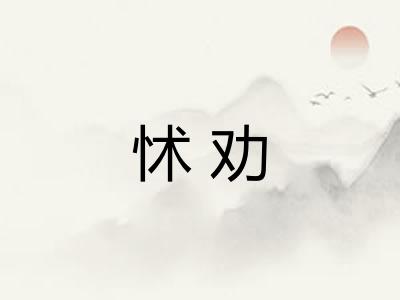 怵劝