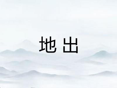 地出