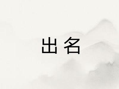 出名 出名