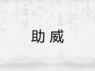 助威