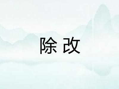 除改 除改
