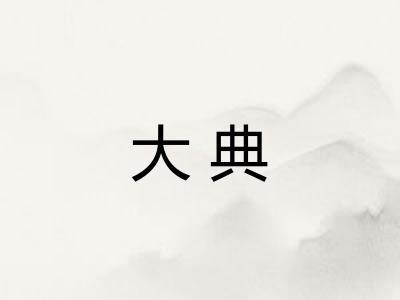 大典