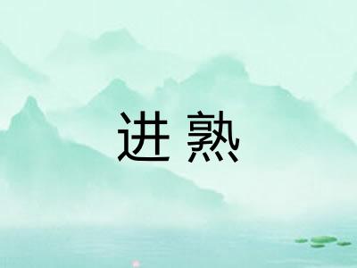 进熟