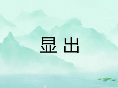 显出 显出