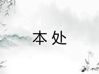 本处