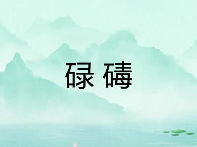 碌碡