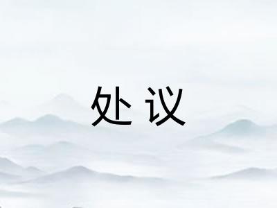 处议 处议