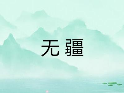 无疆
