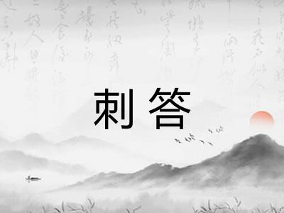 刺答