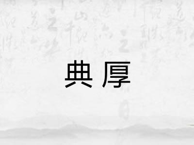 典厚
