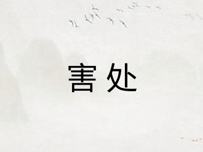 害处