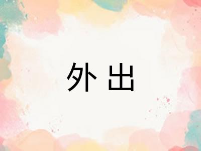 外出 外出