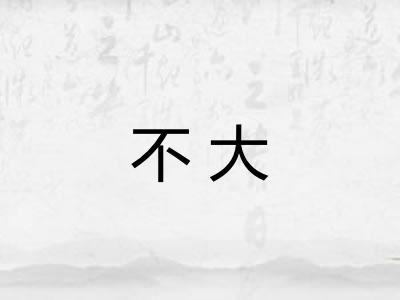不大