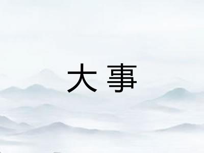 大事