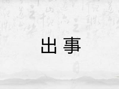 出事