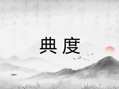 典度 典度
