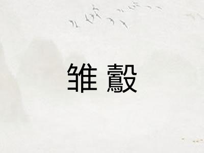 雏鷇
