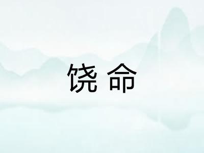 饶命
