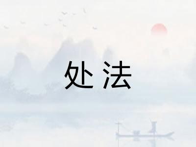 处法