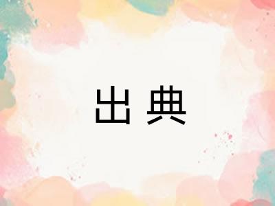 出典 出典