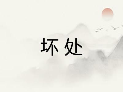 坏处