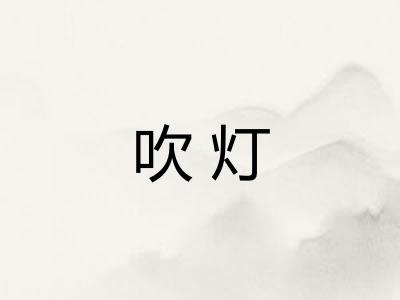 吹灯 吹灯