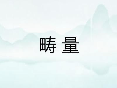 畴量