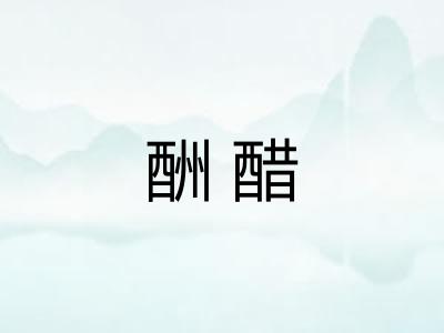 酬醋