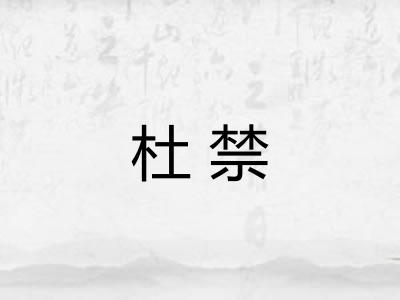 杜禁