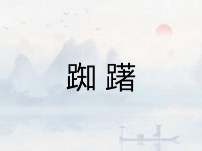 踟躇
