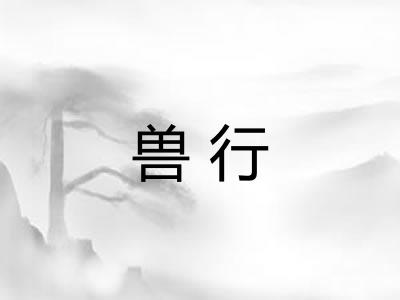 兽行