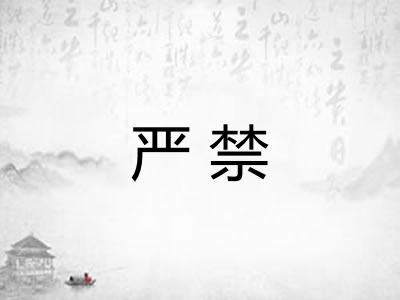 严禁