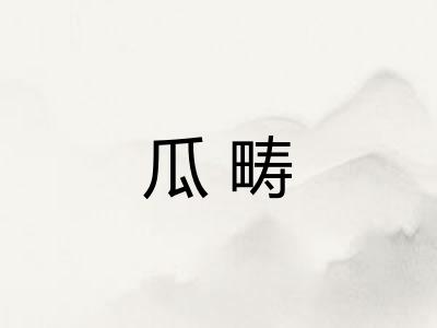 瓜畴