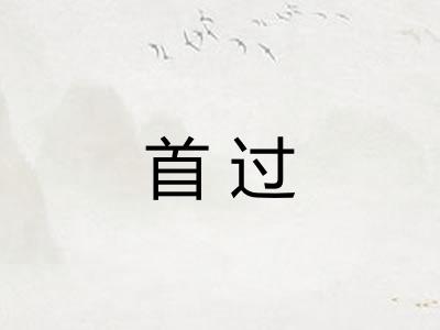 首过