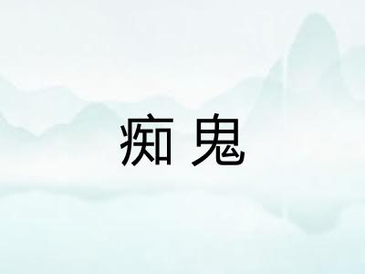 痴鬼