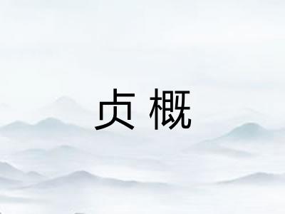 贞概