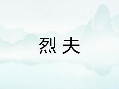 烈夫