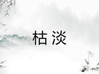 枯淡