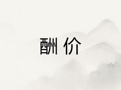 酬价