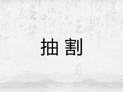抽割